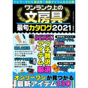 ワンランク上の文房具最旬カタログ（スタジオ・グリーン） [電子書籍]