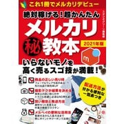 絶対稼げる！ 超かんたんマル秘メルカリ教本（スタジオ・グリーン） [電子書籍]