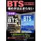BTS 煌めきは止まらない～全世界のARMYに贈るバイブル～（スタジオ・グリーン） [電子書籍]