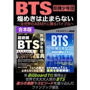 BTS 煌めきは止まらない～全世界のARMYに贈るバイブル～（スタジオ・グリーン） [電子書籍]