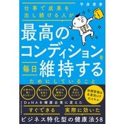仕事で成果を出し続ける人が最高のコンディションを毎日維持するためにしていること（東洋経済新報社） [電子書籍]