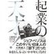 起業の天才！―江副浩正 8兆円企業リクルートをつくった男（東洋経済新報社） [電子書籍]