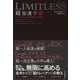 ＬＩＭＩＴＬＥＳＳ 超加速学習―人生を変える「学び方」の授業（東洋経済新報社） [電子書籍]