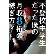 不登校中学生だった僕の月収8桁の稼ぎ方（KADOKAWA） [電子書籍]