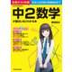 中2数学が面白いほどわかる本（KADOKAWA） [電子書籍]