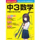 中3数学が面白いほどわかる本（KADOKAWA） [電子書籍]