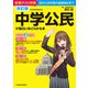 改訂版 中学公民が面白いほどわかる本（KADOKAWA） [電子書籍]