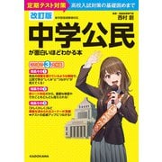 改訂版 中学公民が面白いほどわかる本（KADOKAWA） [電子書籍]