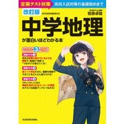 改訂版 中学地理が面白いほどわかる本（KADOKAWA） [電子書籍]