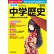 改訂版 中学歴史が面白いほどわかる本（KADOKAWA） [電子書籍]
