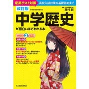 改訂版 中学歴史が面白いほどわかる本（KADOKAWA） [電子書籍]