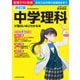 改訂版 中学理科が面白いほどわかる本（KADOKAWA） [電子書籍]
