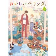 おいしいベランダ。 2（KADOKAWA） [電子書籍]