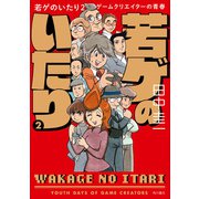 若ゲのいたり 2 ゲームクリエイターの青春（KADOKAWA） [電子書籍]