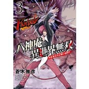 THE KING OF FANTASY 八神庵の異世界無双 月を見るたび思い出せ！ 3（KADOKAWA） [電子書籍]