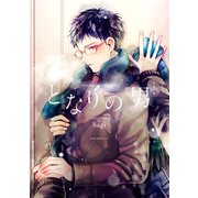となりの男【電子特典付き】（KADOKAWA） [電子書籍]