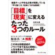 「目標」を「現実」に変えるたった3つのルール（プレジデント社） [電子書籍]
