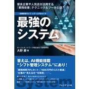 最強のシステム――店舗運営のムリ・ムラ・ムダをなくす（プレジデント社） [電子書籍]