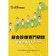 総合診療専門研修公式テキストブック（日経BP出版） [電子書籍]