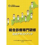 総合診療専門研修公式テキストブック（日経BP出版） [電子書籍]