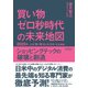 買い物ゼロ秒時代の未来地図 2025年、人は「買い物」をしなくなる〈生活者編〉（クロスメディア・パブリッシング） [電子書籍]