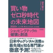 買い物ゼロ秒時代の未来地図 2025年、人は「買い物」をしなくなる〈生活者編〉（クロスメディア・パブリッシング） [電子書籍]