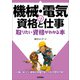機械・電気の資格と仕事 取りたい資格がわかる本（技術評論社） [電子書籍]