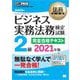 法務教科書 ビジネス実務法務検定試験（R）2級 完全合格テキスト 2021年版（翔泳社） [電子書籍]