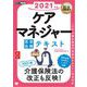福祉教科書 ケアマネジャー 完全合格テキスト 2021年版（翔泳社） [電子書籍]