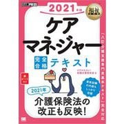 福祉教科書 ケアマネジャー 完全合格テキスト 2021年版（翔泳社） [電子書籍]