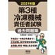 2021年版 第3種冷凍機械責任者試験 過去問題集（オーム社） [電子書籍]