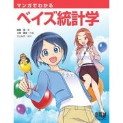 マンガでわかるベイズ統計学（オーム社） [電子書籍]