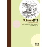 Scheme修行（オーム社） [電子書籍]