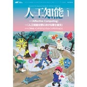 人工知能 Vol.36 No.1 （2021年1月号）（オーム社） [電子書籍]