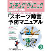 コーチングクリニック 2021年3月号（ベースボールマガジン） [電子書籍]