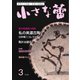小さな蕾 No.632（創樹社美術出版） [電子書籍]