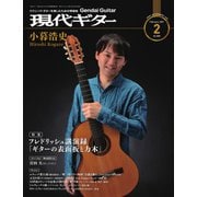 現代ギター 2021年2月号（現代ギター社） [電子書籍]