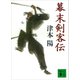 幕末剣客伝（講談社） [電子書籍]