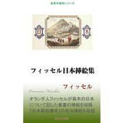 フィッセル日本挿絵集（桜の花出版） [電子書籍]
