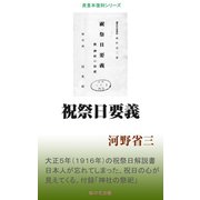 祝祭日要義（桜の花出版） [電子書籍]