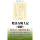 標註古風土記（常陸）（桜の花出版） [電子書籍]