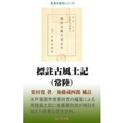 標註古風土記（常陸）（桜の花出版） [電子書籍]