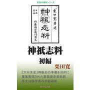 神祇志料初編（桜の花出版） [電子書籍]