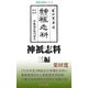 神祇志料三編（桜の花出版） [電子書籍]