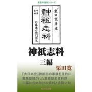 神祇志料三編（桜の花出版） [電子書籍]