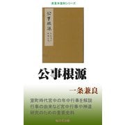 公事根源（桜の花出版） [電子書籍]