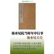 後水尾院当時年中行事（桜の花出版） [電子書籍]