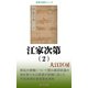 江家次第（2）（桜の花出版） [電子書籍]