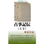古事記伝（12）（桜の花出版） [電子書籍]