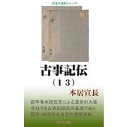 古事記伝（13）（桜の花出版） [電子書籍]
